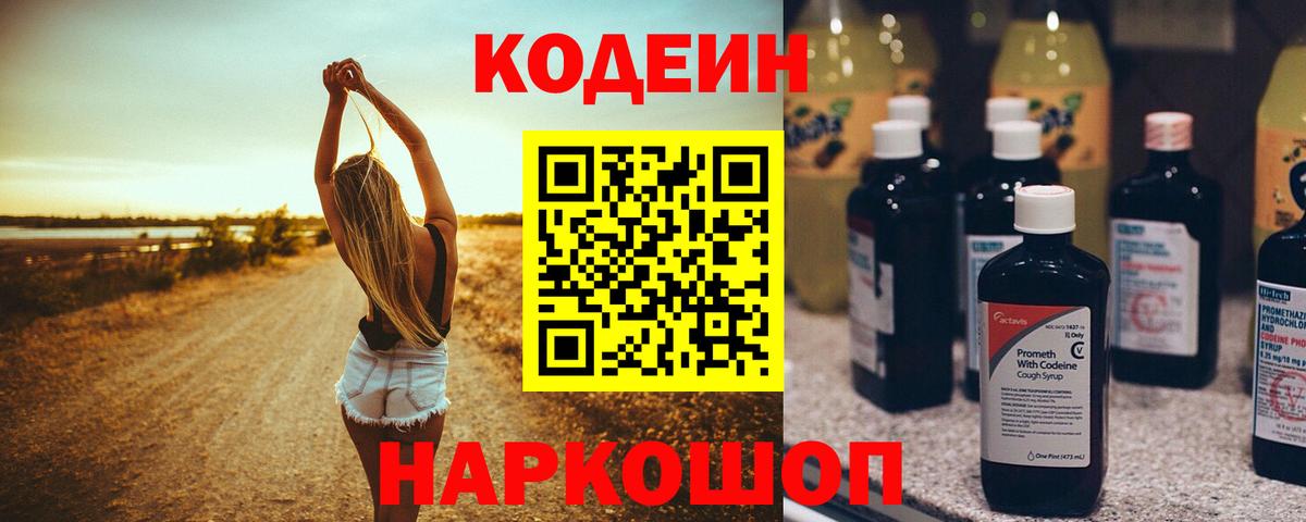 Codein напиток Lean (лин) Дмитров